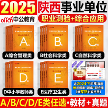 中公2025年陕西省事业编考试综合管理a类教材历年真题库试卷医疗