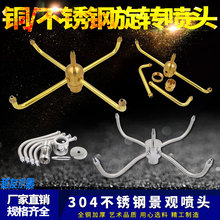 全銅304不銹鋼蟹爪蘭旋轉噴頭水風車旋轉噴頭水景景觀噴泉噴頭1寸