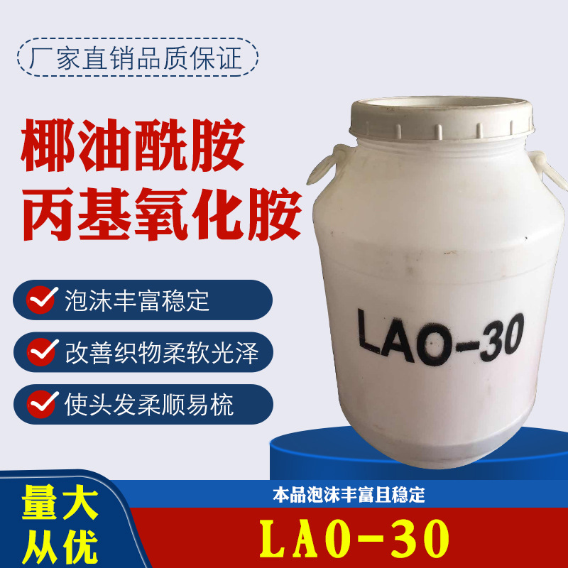厂家销售氧化胺LAO-30 椰子油酰胺丙基氧化胺 柔顺增泡抗静电洗涤