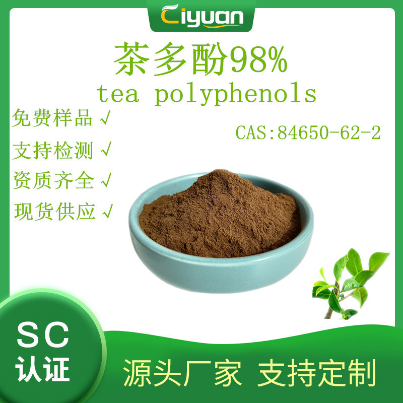 茶多酚98%食品级抗氧化剂 儿茶素水溶性绿茶提取物优质品原料现货