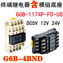 全新现货G6B-4BND终端继电器含模组底座G6B-1174P-FD-US-DC24V