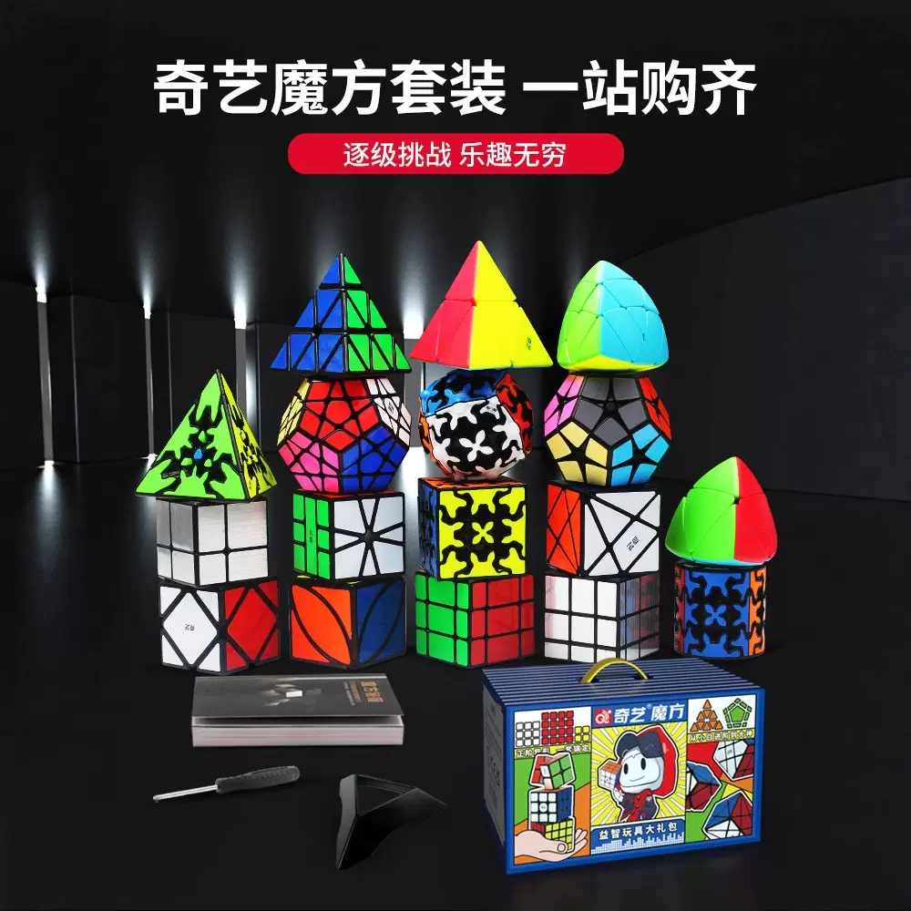 奇艺系列魔方套装礼包二三四金字塔异性益智早教专用玩具礼盒装