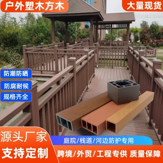 定制户外塑木方木方通庭院花园露台栈道室外防腐防晒栅栏木塑栏杆