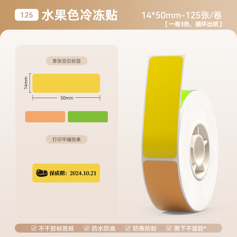 b【125#】14*50-125 과일색 냉동 스티커