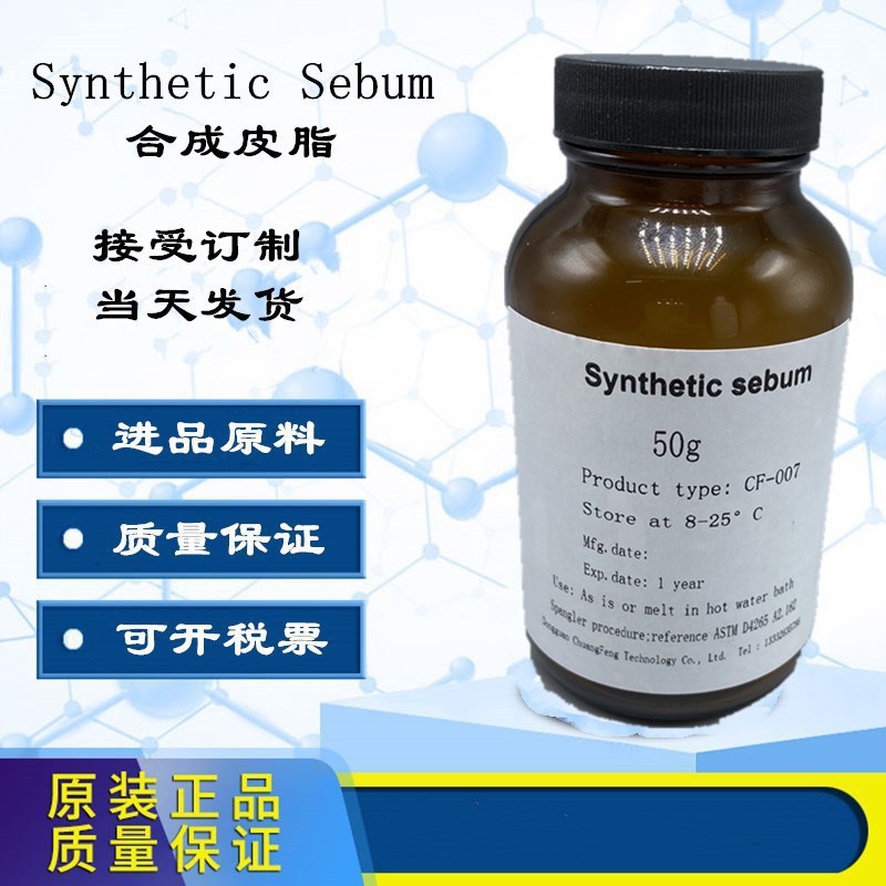 手机耐油脂试验专用6组分人工皮脂 人造皮脂油 合成模拟皮脂