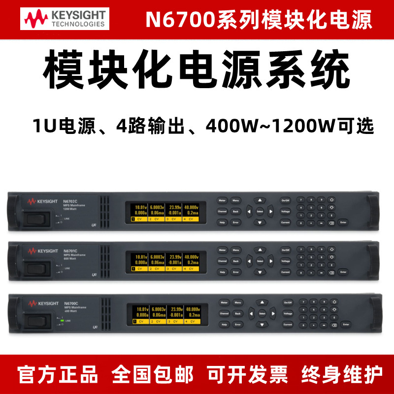 Keysight是德N6700C小型4路MPS模块化电源系统N6701C/6702C安捷