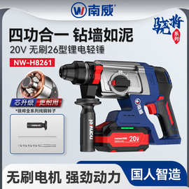 批发南威无刷26轻型锂电锤四功能锤镐钻两用冲击钻大功率电动工具