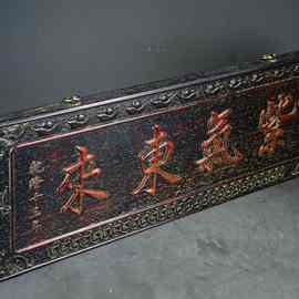 古玩紫檀木雕刻紫气东来挂匾实木牌匾送礼佳品高24长75厚3厘米