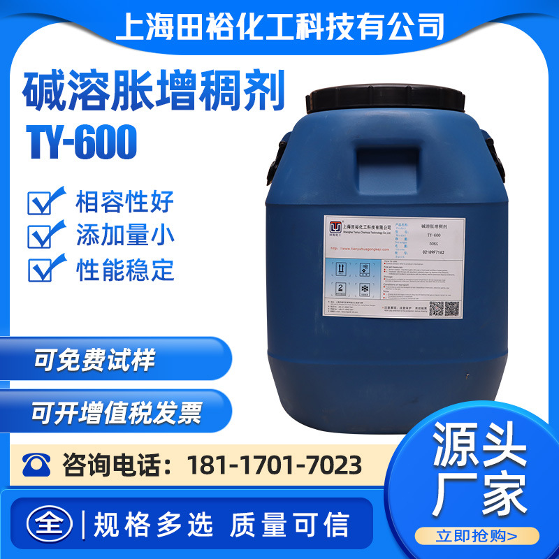 碱溶胀增稠剂TY-600水性涂料增稠剂 丙烯酸增稠剂