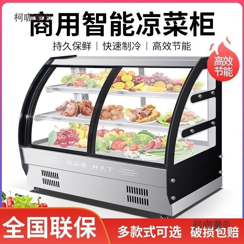 凉菜展示柜冷藏保鲜柜商用点菜柜烧烤熟食小型冷菜卤菜鸭脖麦太保