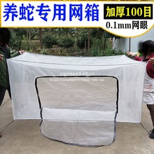 蛇箱蛇房蛇床养蛇防逃网箱 全封闭U型拉链中国