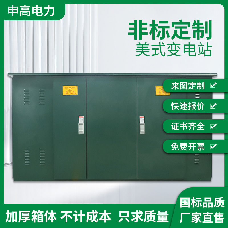 箱式变电站630kva欧式箱变美式配电房箱式变压器高压预装成套设备
