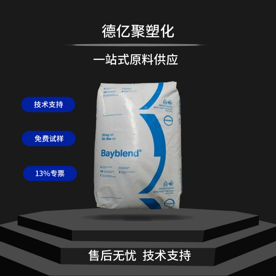 科思创PC/ABS/T65XF塑料颗粒高流动电气领域电子领域塑胶原材料