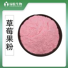 草莓粉 水溶草莓果粉现货 喷雾干燥固体饮料原料 草莓果粉原料