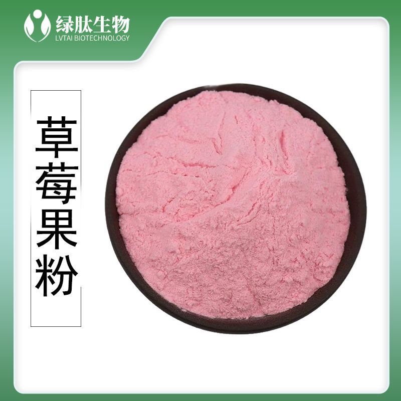 草莓粉 水溶草莓果粉现货 喷雾干燥固体饮料原料 草莓果粉原料
