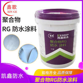 聚合物RG防水涂料 水泥彩色卫生间厨房防水补漏材料厂家供应批发