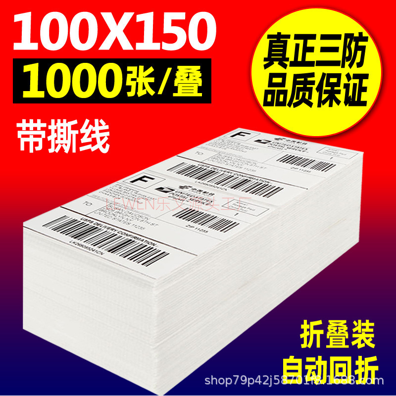 三防热敏纸 100×150E邮宝快递面单不干胶标签热敏标签贴纸打印纸|undefined