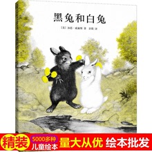 黑兔和白兔繪本精裝硬殼兒童圖畫書幼兒園閱讀圖畫故事書