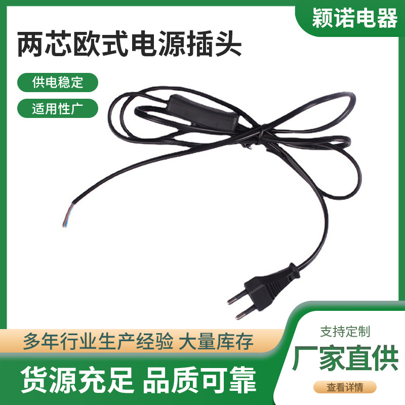 厂家销售VDE认证两芯欧式电源插头303开关电源线欧标两脚插头