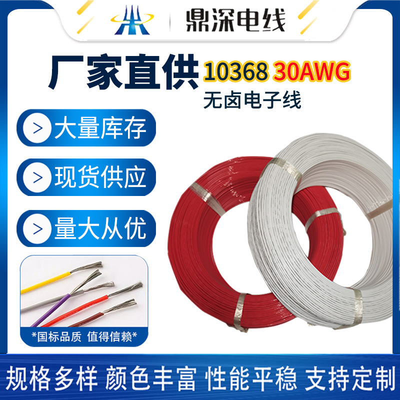 供应10368 30AWG耐温105度无卤电子线外径0.8毫米XLPE电子线