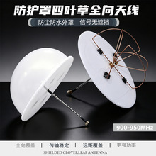 900-950m带罩四叶草天线防雨防尘高增益无人机fpv图传接收天线sma