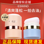 eswind伊风狮子头蓬蓬粉依风去头油尹风发际线头发控油油头神器