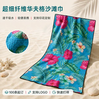 超细纤维华夫格沙滩巾 速干吸水户外旅行浴巾 菠萝格印花LOGO定制