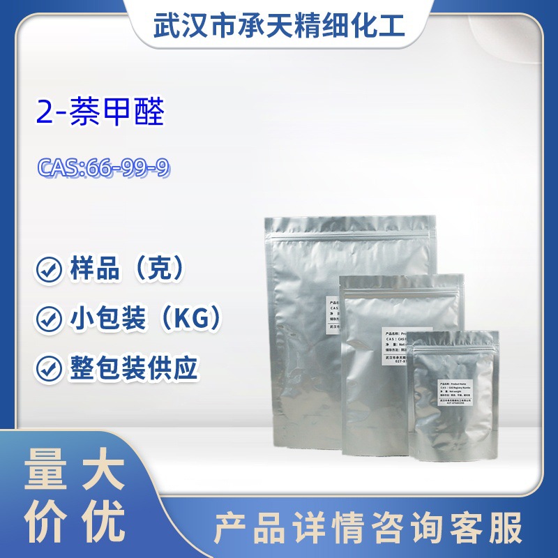 2-萘甲醛  66-99-9  1kg  25kg  大/小包装供应  样品现货