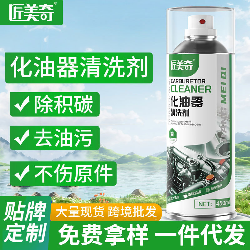 匠美奇化油器清洗剂摩托车节气门除积碳清洁剂喷油嘴除积碳清洁剂