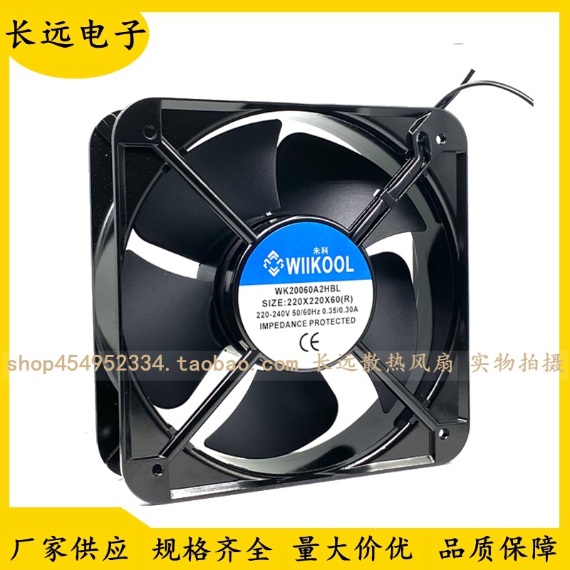 全新WIIKOOL WK20060A2HBL通风机20CM 20060电焊机柜机配风扇220V