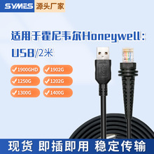 适用霍尼韦尔1250G/1900G/1300G扫描枪扫码枪数据线2米USB连接线