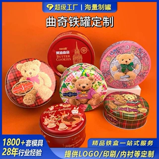 圆形曲奇饼干铁盒小熊定制烘焙饼干糖果黄油礼盒包装马口铁圆罐