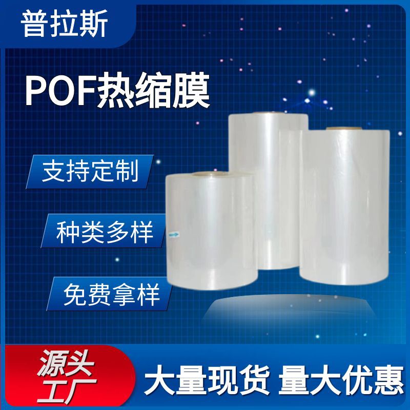 POF热缩膜支持定制热收缩塑封膜彩盒食品自动包装膜相框pof对折膜