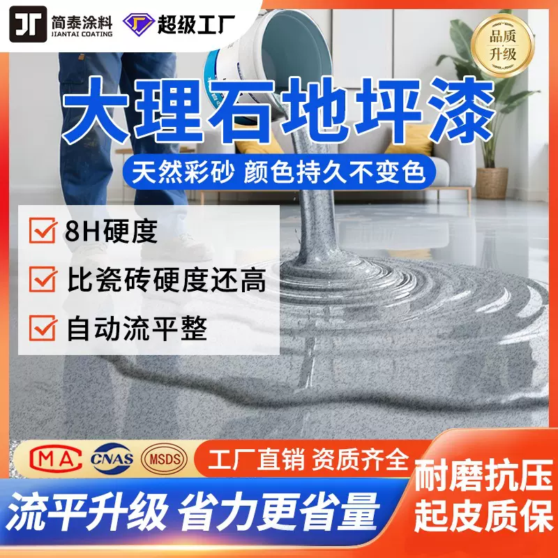 环氧彩砂自流平地坪漆家用车间水泥地平漆室外耐磨防滑仿大理石漆
