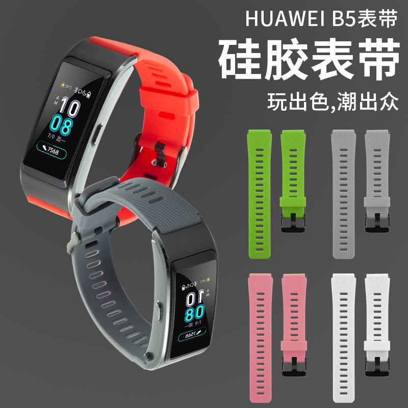 Suitable for Huawei bracelet strap B5 model silicone strap 18mm interface sports silicone replaceable wristband