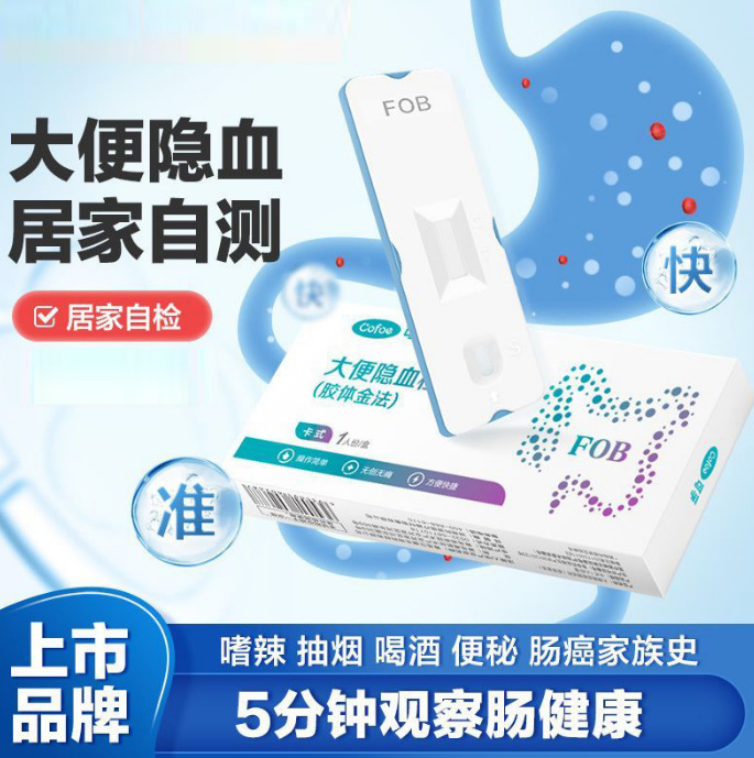 Fecal Occult Blood Detection Kit (Colloidal Gold Method) Intestinal Test Kit for Self-Testing at Home