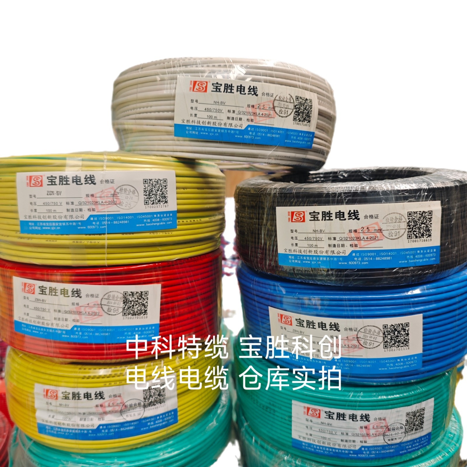 宝胜 ZBN-BV 1.5/2.5/4/6/10平方 阻燃耐火电线 电源线 仓储现货
