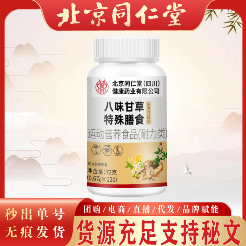 北京同仁堂八味甘草片 爆款八味甘草现货无痕代发批发秒发甘草片|undefined