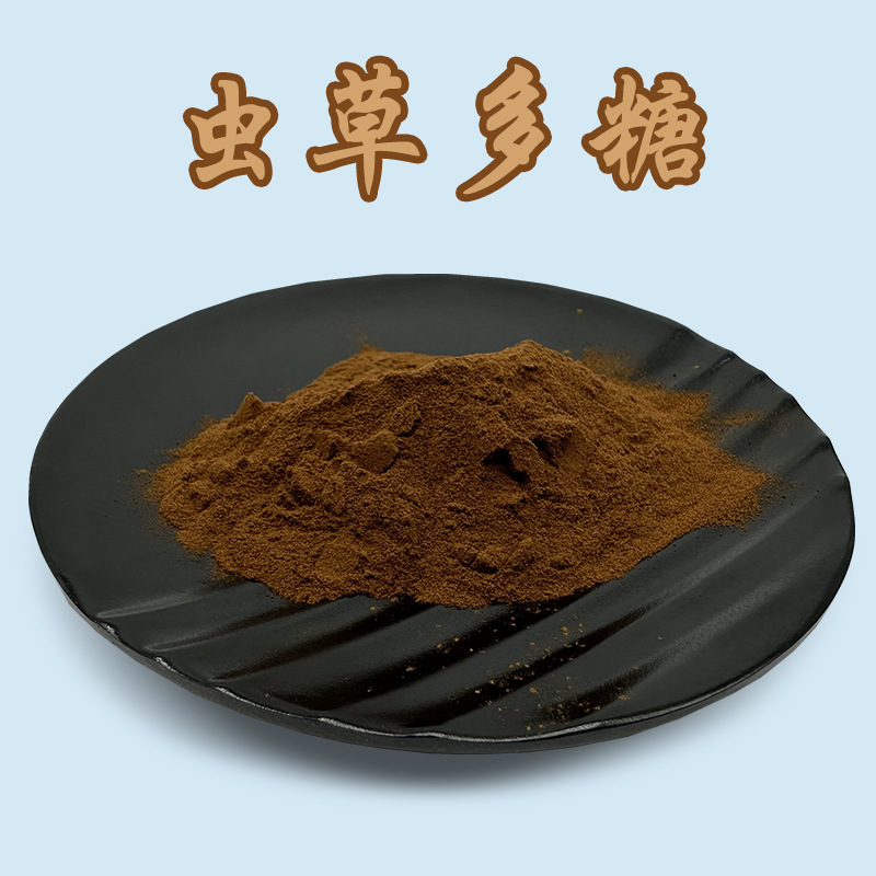 批发虫草多糖30%虫草素0.5%冬虫夏草虫草菌丝提取物蛹虫草提取物