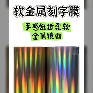 PU soft metal bright surface heat transfer printing engraving film HTV back-to-stick mirror laser gilding Stamping film metal engraving film