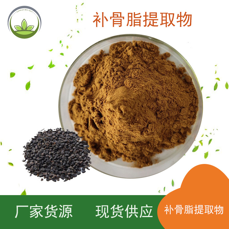 厂家直供  补骨脂提取物 补骨脂粉 比例萃取 1kg起订 现货批发