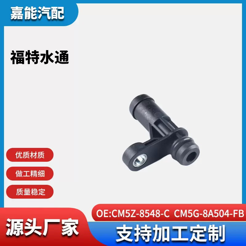 适用于福特汽车水通CM5Z-8548-C; CM5G-8A504-FB