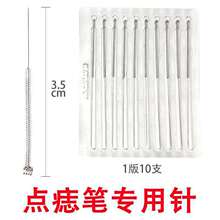 小白针点痣针點痣笔针去斑笔针 美容扫斑机针 洗眉洗纹身针