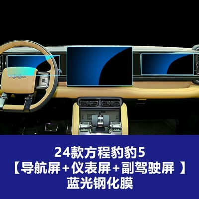 Car interior film: Stable Screen Film Suitable for Fang - 24-models-of-leopard-5-navigation-screen-instrument-passenger-right-screen-blue-light-tempered-film