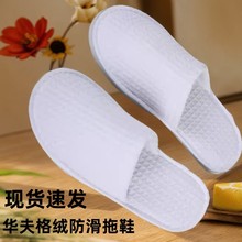 柳叶纹防滑华夫格珊瑚绒宾馆一次性拖鞋会所一次性用品灰麻布拖鞋