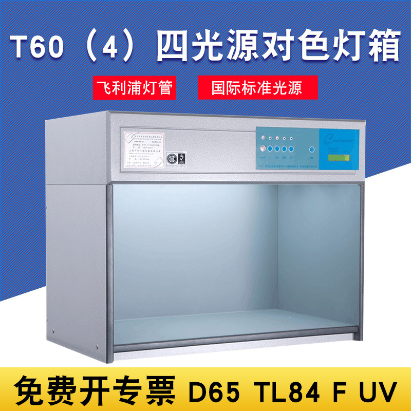 天友利LO标准光源四光源对色灯箱T60（4）比色灯箱D65,TL84 UV