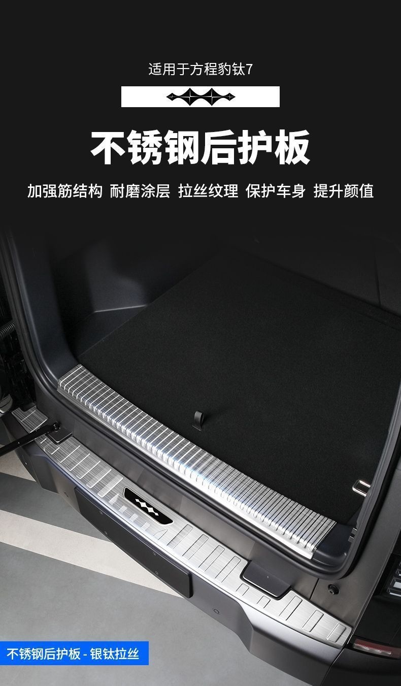 Suitable for Fang Cheng Bao Titanium 7 Rear Guard Plate, Tailgate, Trunk Threshold Strip Modification, Decorative Accessories, Automotive Supplies