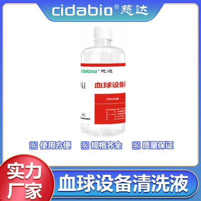 慈達血球設備清洗液強效去汙兼容性強配方安全溫和可自動手動清洗