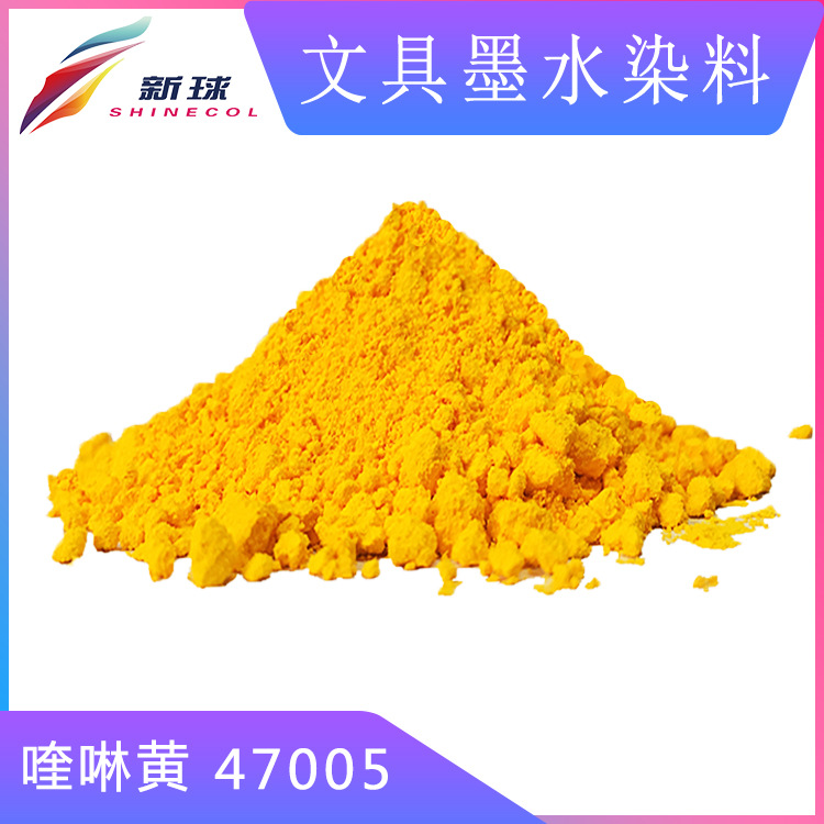 文具墨水染料47005喹啉黄水性书写笔记号笔圆珠笔无盐/低盐