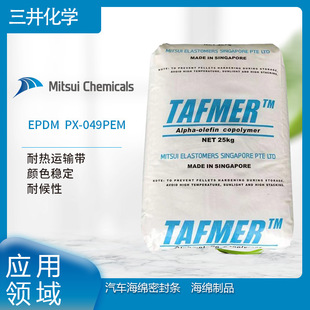 Mitsui Chemical EPDM PX-049PEM heat-resistant conveyor belt color stable weather resistant car sponge